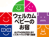 ウェルカムベビーのお宿