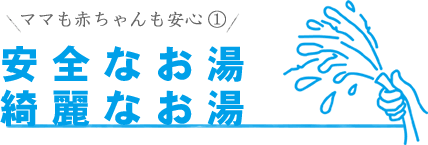 安全なお湯 綺麗なお湯