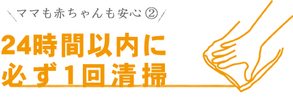 24時間以内に必ず1回清掃