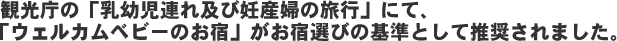 ウェルカムベビー認定のお宿とは?