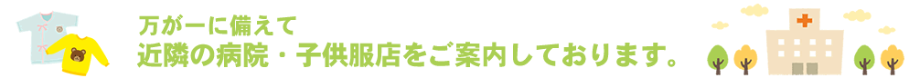 近隣の病院、子供服店のご紹介