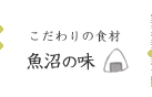 こだわりの食材　魚沼の味