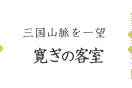 三国山脈を一望　寛ぎの客室