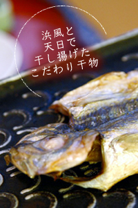 浜風と天日で干し揚げたこだわり干物