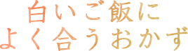 白いご飯によく合うおかず