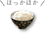 ほっかほか