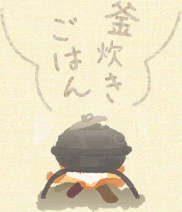 釜炊きご飯