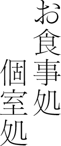 お食事処 個室処