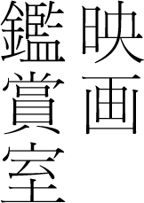 映画鑑賞室