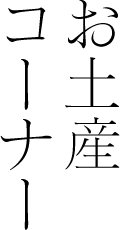 お土産コーナー