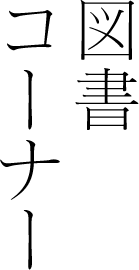 図書コーナー