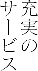 充実のサービス