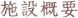 施設概要