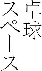 卓球ルーム
