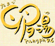 卵の湯