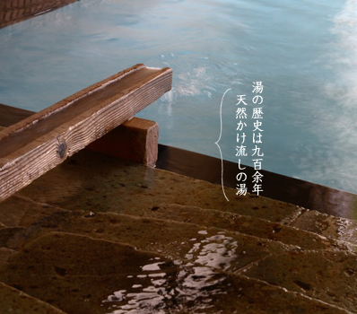 湯の歴史は九百余年 天然かけ流しの湯
