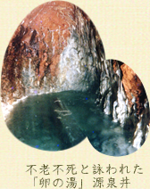 不老不死と詠われた「卵の湯」源泉井