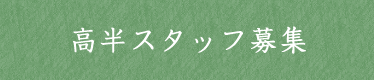 高半スタッフ募集