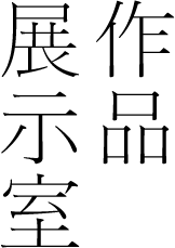 作品展示室