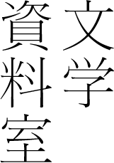 文学資料室