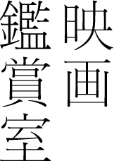 映画鑑賞室