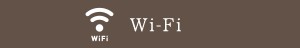 Wi-Fi 全館・全室完備