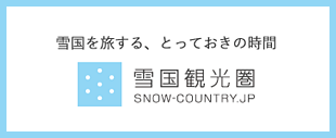 雪国観光圏