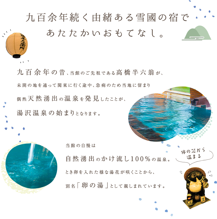 九百余年続く由緒ある雪國の宿で あたたかいおもてなし。