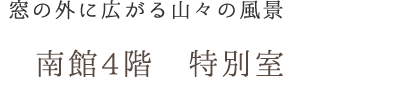 窓の外に広がる山々の風景 南館4階　特別室