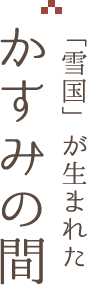 「雪国」が生まれた かすみの間