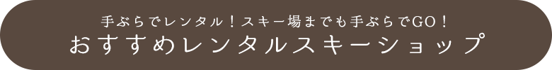 おすすめレンタルレンタルスキーショップ