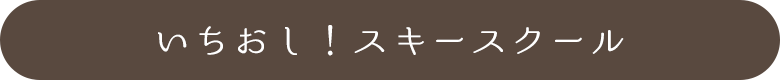 いちおし！スキースクール