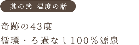 その２ 温度の話 奇跡の43度 循環・ろ過なし100％源泉