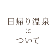 日帰り温泉について