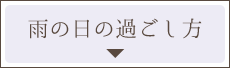 雨の日の過ごし方