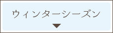 ウィンターシーズン