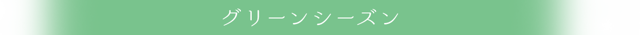 グリーンシーズン