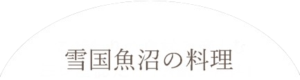 雪国魚沼の料理